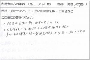 利用者様の声：94歳 女性