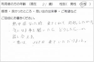 利用者様の声：81歳 女性