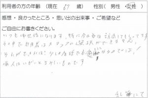 利用者様の声：67歳 女性