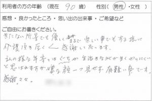 利用者様の声：90歳 男性