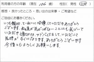 利用者様の声：106歳 女性