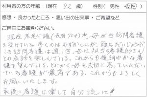 利用者様の声：92歳 女性