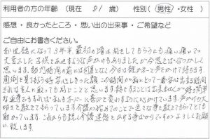 利用者様の声：81歳 男性