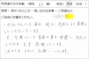 利用者様の声：65歳 男性