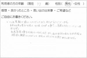 利用者様の声：77歳 男性