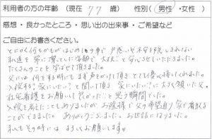 利用者様の声：77歳 男性