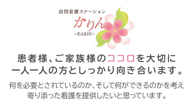 患者様、ご家族様のココロを大切に 一人一人の方としっかり向き合います。